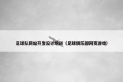 足球队网站开发设计培训（足球俱乐部网页游戏）