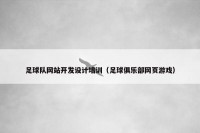 足球队网站开发设计培训（足球俱乐部网页游戏）