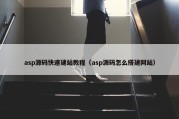 asp源码快速建站教程（asp源码怎么搭建网站）