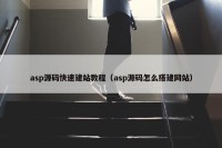 asp源码快速建站教程（asp源码怎么搭建网站）
