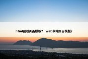 html前端页面模板？ web前端页面模板？
