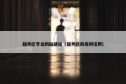 越秀区专业网站建设（越秀区政务网招聘）