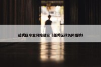 越秀区专业网站建设（越秀区政务网招聘）