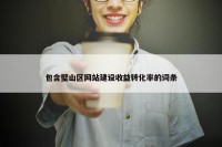 包含璧山区网站建设收益转化率的词条