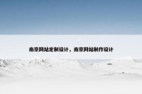 南京网站定制设计，南京网站制作设计