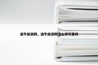 途牛旅游网，途牛旅游网怎么样可靠吗