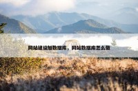 网站建设加数据库，网站数据库怎么做