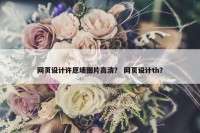 网页设计许愿墙图片高清？ 网页设计th？