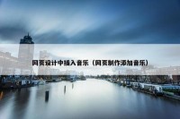 网页设计中插入音乐（网页制作添加音乐）