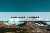 如何优化web网站，优化网站的步骤