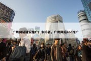 广州网站建设推广厂家排名，广州网站seo推广
