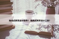 拖动式网页设计软件？ 拖拽式网页设计工具？