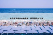 公交网页设计方案模板，网页版实时公交