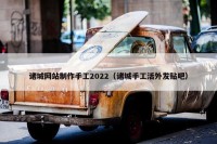 诸城网站制作手工2022（诸城手工活外发贴吧）