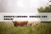 前端网站开发人员要求有哪些？ 前端网站开发人员要求有哪些方面？