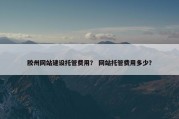 胶州网站建设托管费用？ 网站托管费用多少？