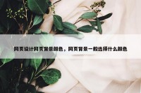 网页设计网页背景颜色，网页背景一般选择什么颜色