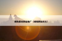 绵阳重庆网站推广（绵阳网站优化）