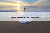 昌邑英文网站建设公司？ 昌邑网络？