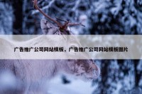 广告推广公司网站模板，广告推广公司网站模板图片
