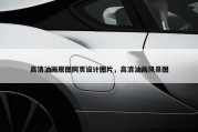 高清油画原图网页设计图片，高清油画风景图