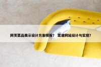 网页菜品展示设计方案模板？ 菜谱网站设计与实现？