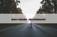 智能MIP建站源码（智能自助建站系统）