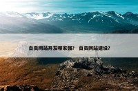 自贡网站开发哪家强？ 自贡网站建设？