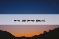 seo推广总部（seo推广营销公司）