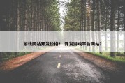 游戏网站开发价格？ 开发游戏平台网站？