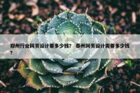郑州行业网页设计要多少钱？ 泰州网页设计需要多少钱？