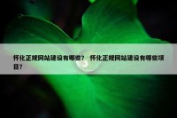怀化正规网站建设有哪些？ 怀化正规网站建设有哪些项目？
