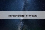 河南产业园网站建设招标（河南产业基地）