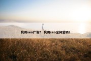 杭州seo广告？ 杭州seo全网营销？