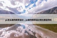 ps怎么制作网页设计，ps制作网页设计师大赛宣传栏