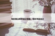 电影展示网页设计排版，电影页面设计