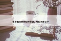 电影展示网页设计排版，电影页面设计