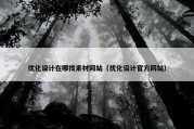 优化设计在哪找素材网站（优化设计官方网站）