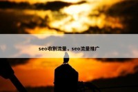 seo收割流量，seo流量推广