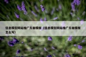 信息模型网站推广方案模板（信息模型网站推广方案模板怎么写）