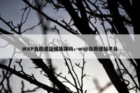 WAP自助建站模块源码，wap自助建站平台