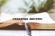打赏系统源码建站（最新打赏源码）