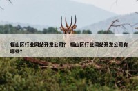 福山区行业网站开发公司？ 福山区行业网站开发公司有哪些？