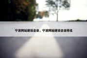 宁波网站建设企业，宁波网站建设企业排名