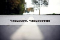 宁波网站建设企业，宁波网站建设企业排名