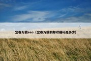 宜春万载seo（宜春万载的邮政编码是多少）