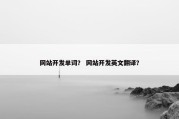 网站开发单词？ 网站开发英文翻译？