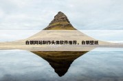 白银网站制作头像软件推荐，白银壁纸
