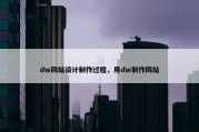 dw网站设计制作过程，用dw制作网站