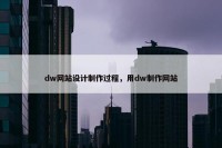 dw网站设计制作过程，用dw制作网站